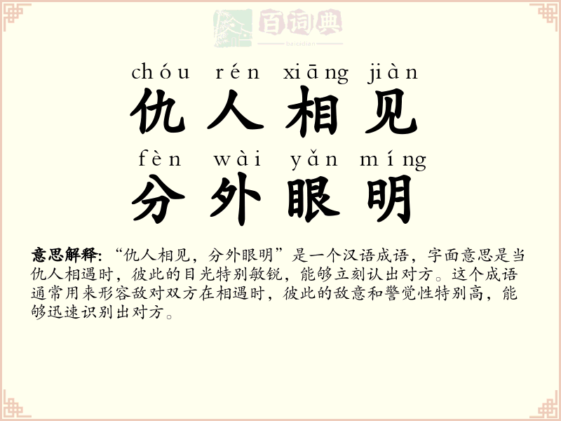 仇人相见，分外眼明