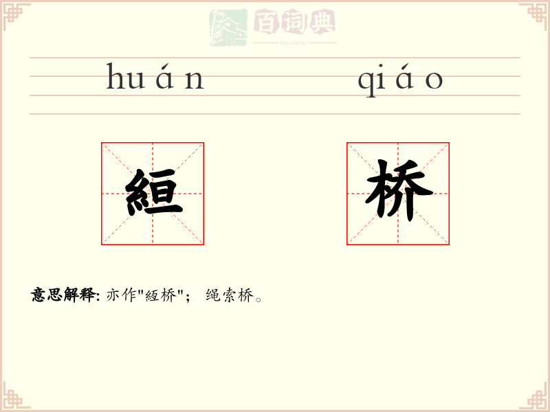 絙桥