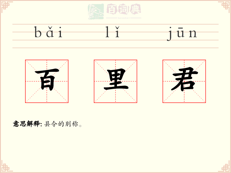 百里君
