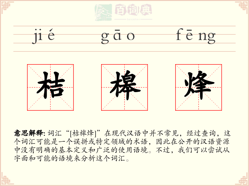 桔槔烽