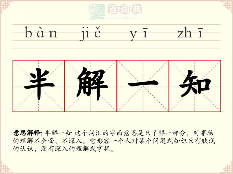 半解一知