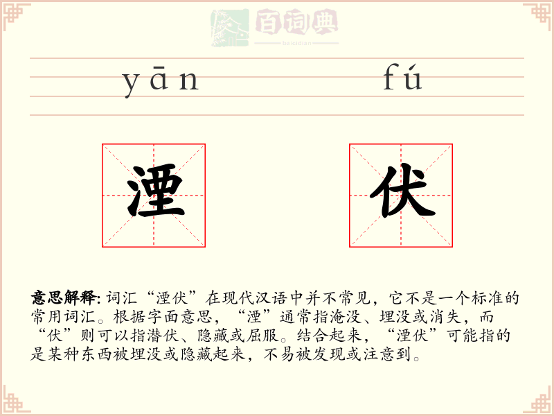 湮伏