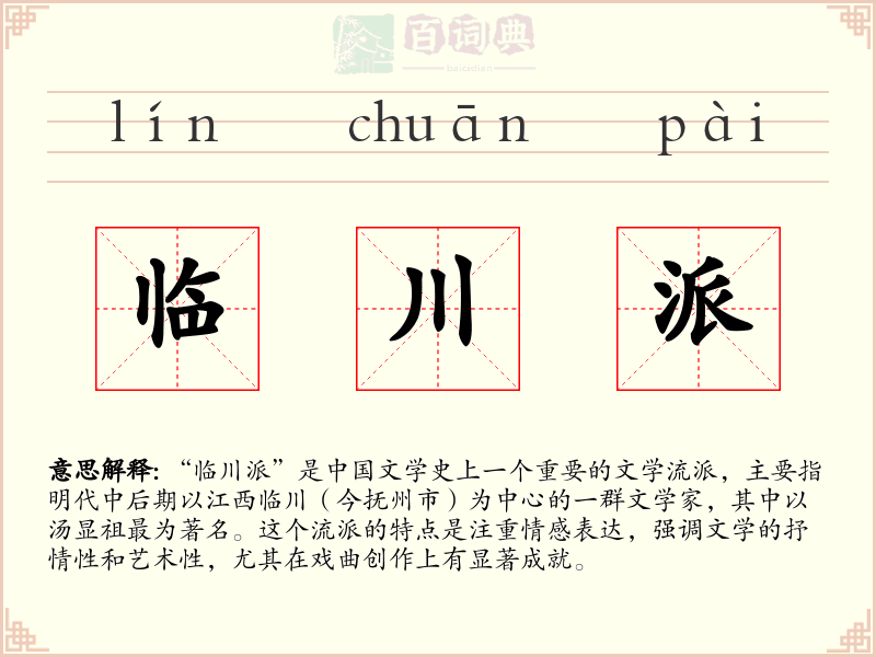 临川派
