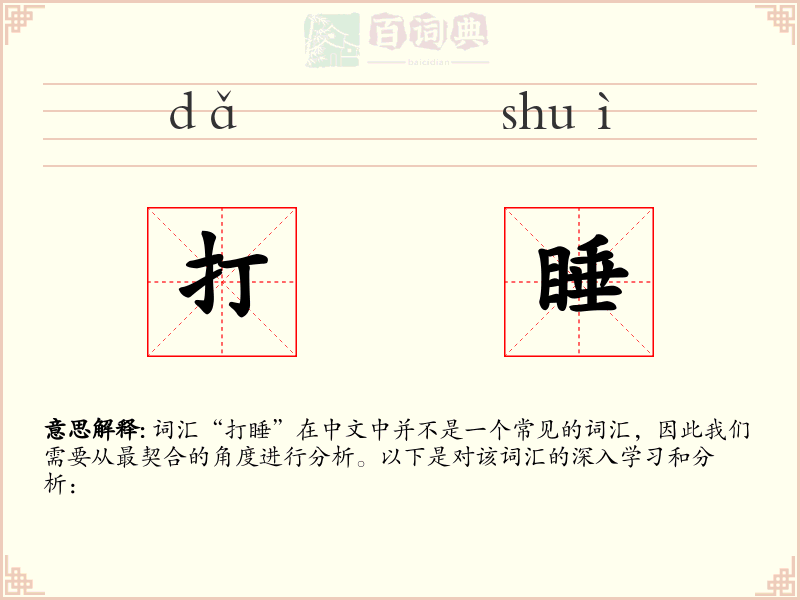 打睡