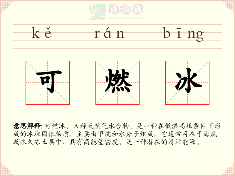 可燃冰