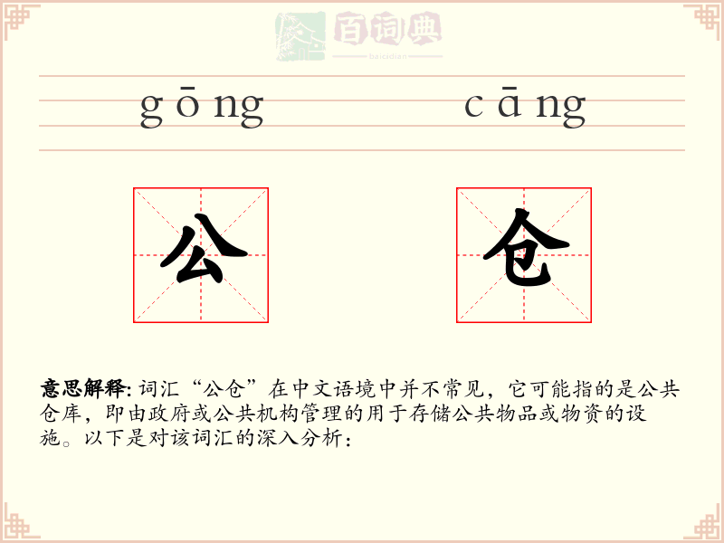 公仓