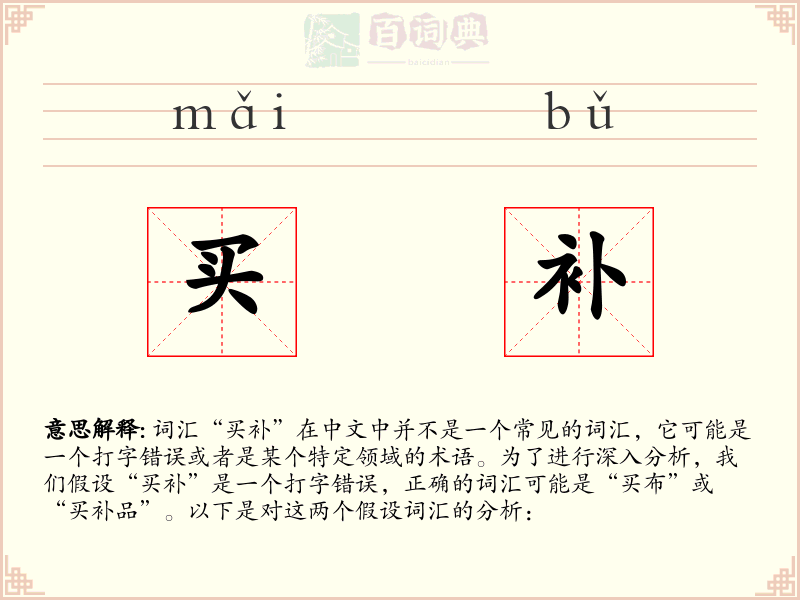 买补