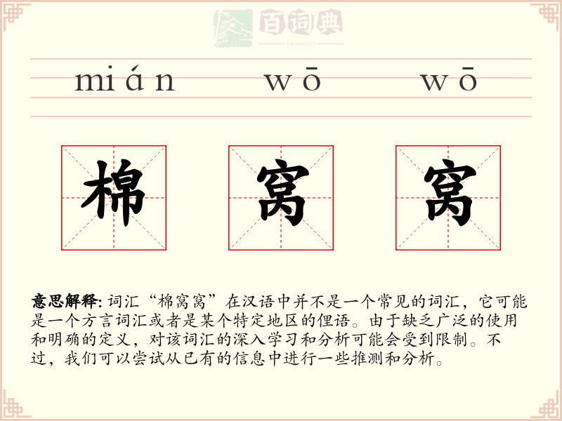棉窝窝