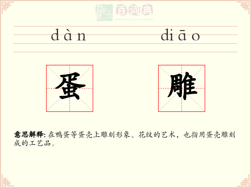 蛋雕