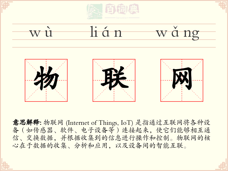 物联网