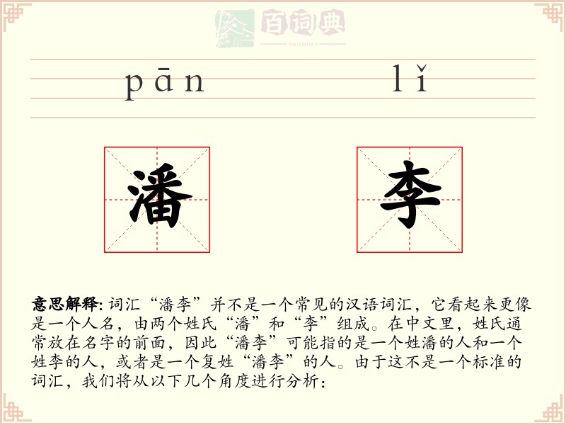 潘李