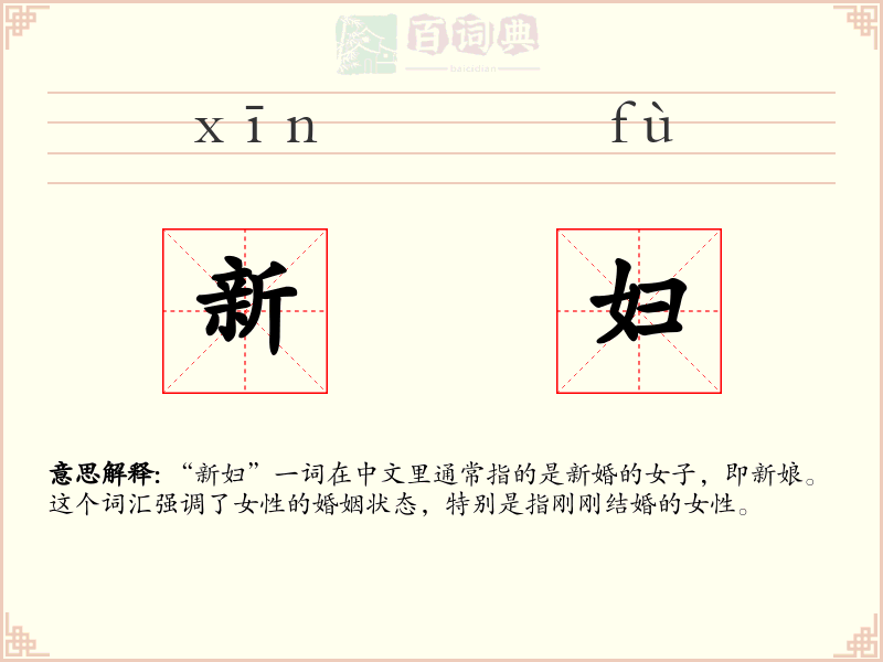 新妇