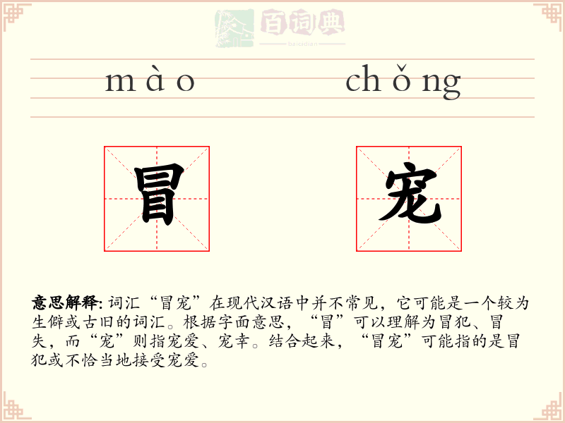 冒宠
