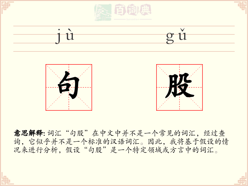 句股