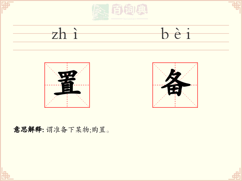 置备