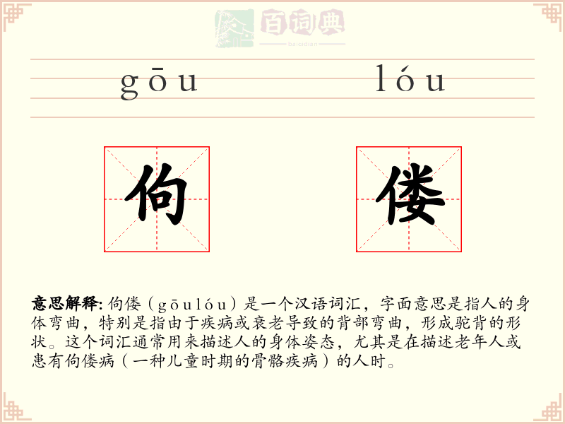 佝偻