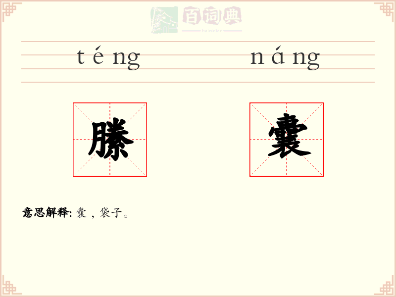 縢囊