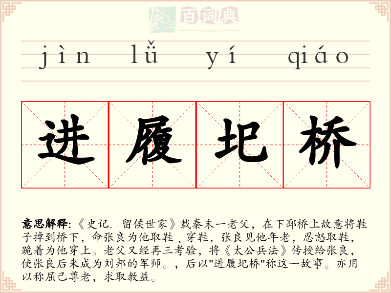 进履圯桥