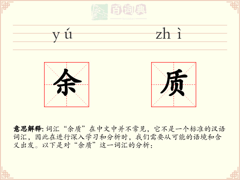 余质