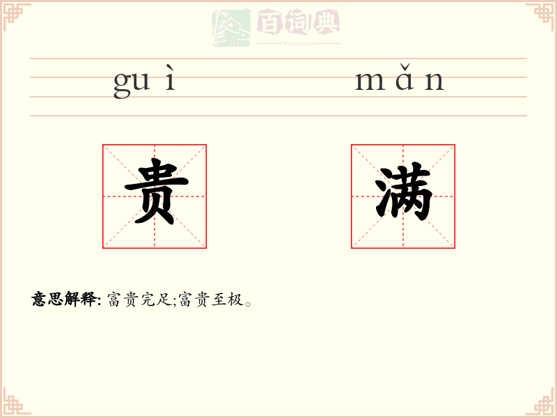 贵满