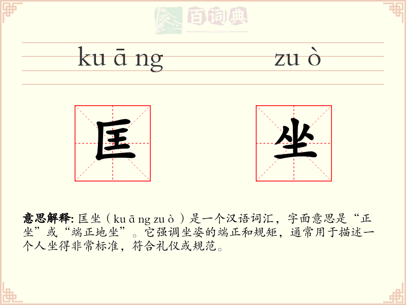 匡坐