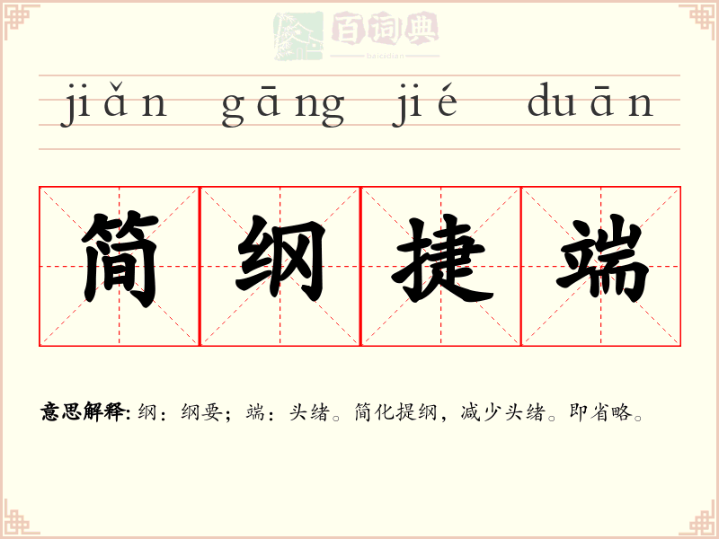 简纲捷端