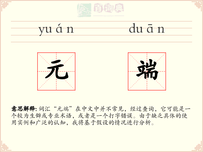 元端