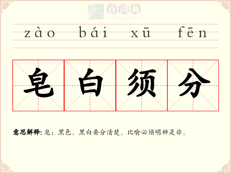 皂白须分