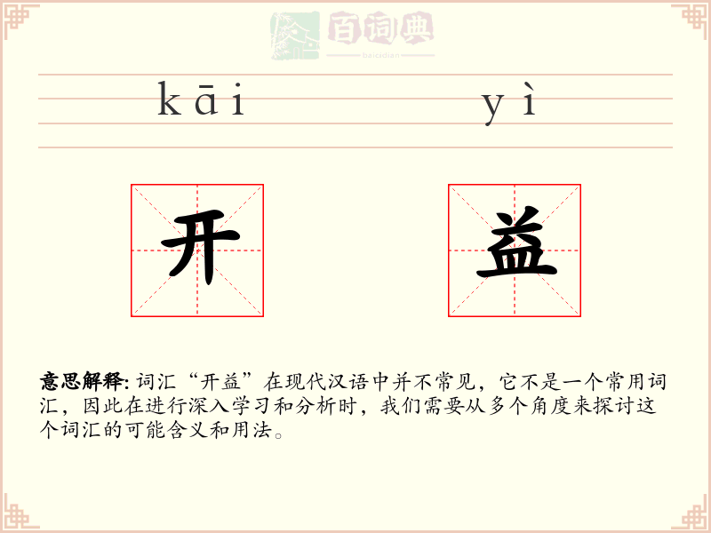 开益