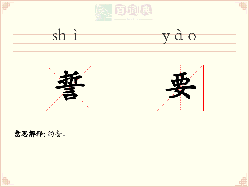 誓要