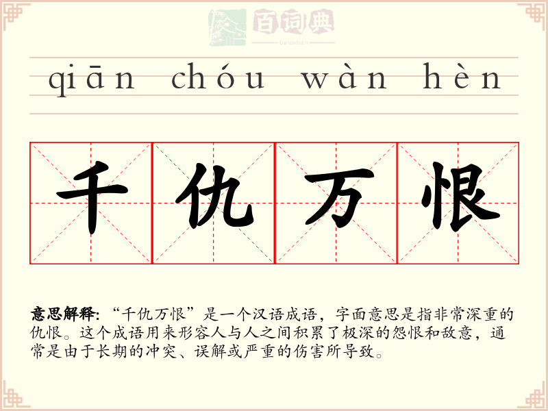 千仇万恨