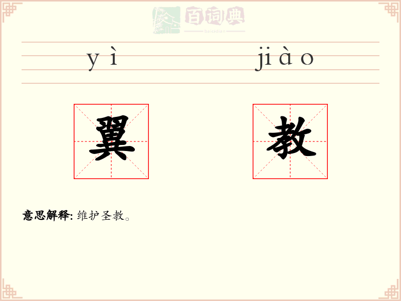 翼教