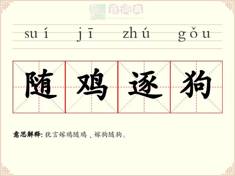 随鸡逐狗