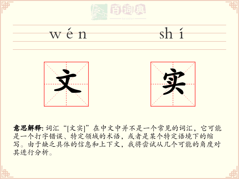 文实