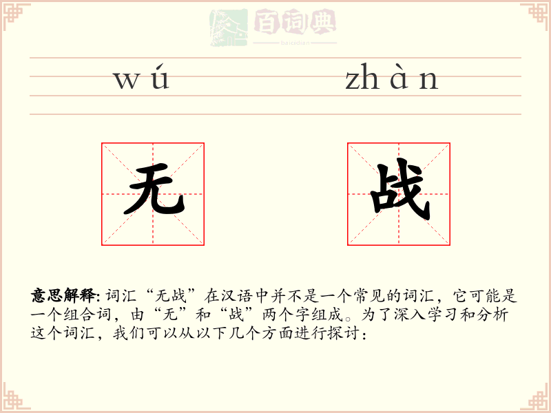 无战