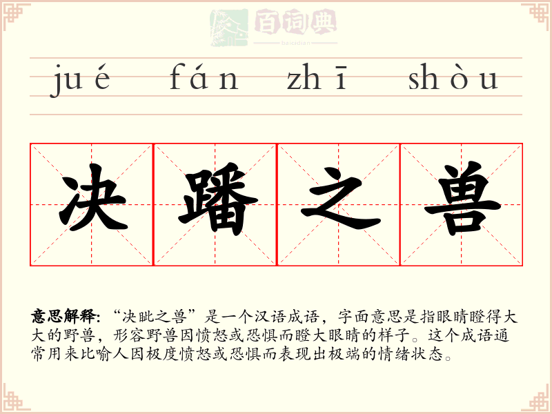 决蹯之兽