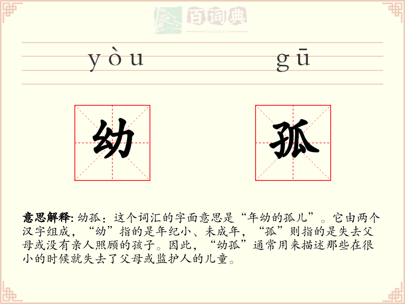 幼孤