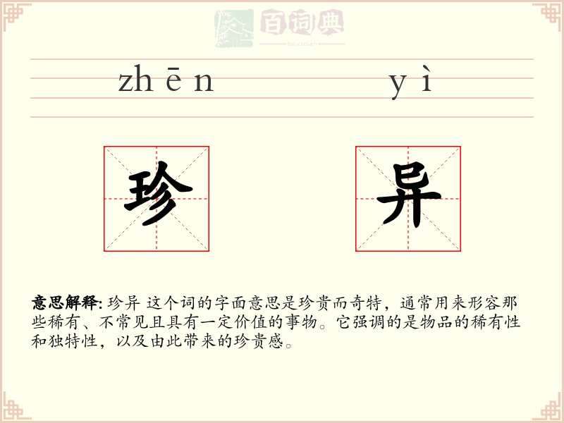珍异