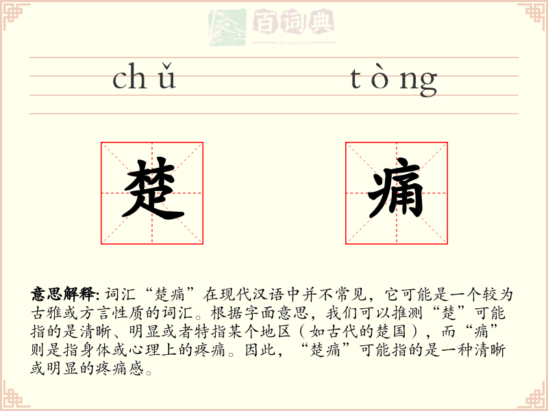 楚痛