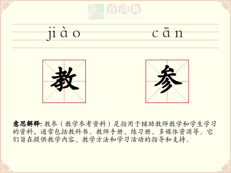 教参