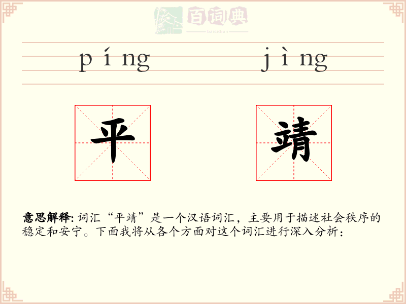 平靖