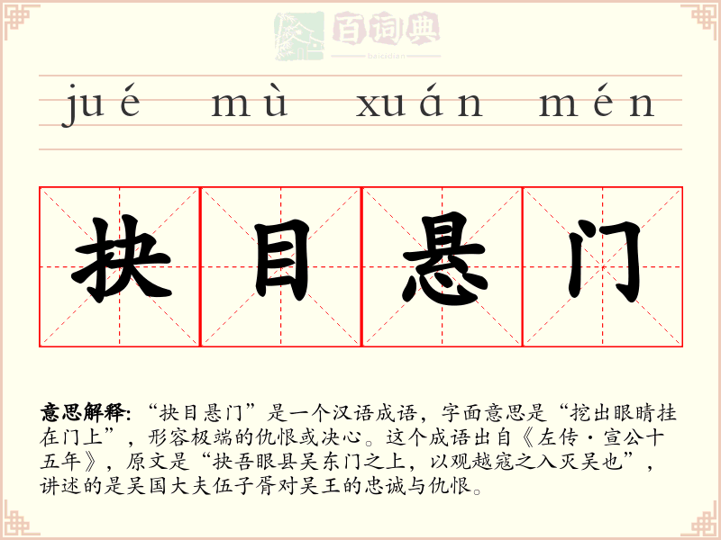 抉目悬门