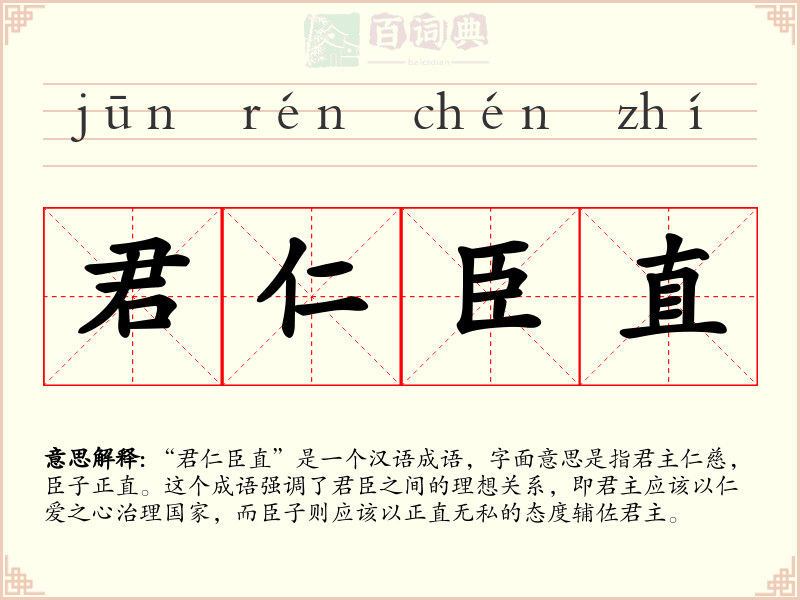 君仁臣直