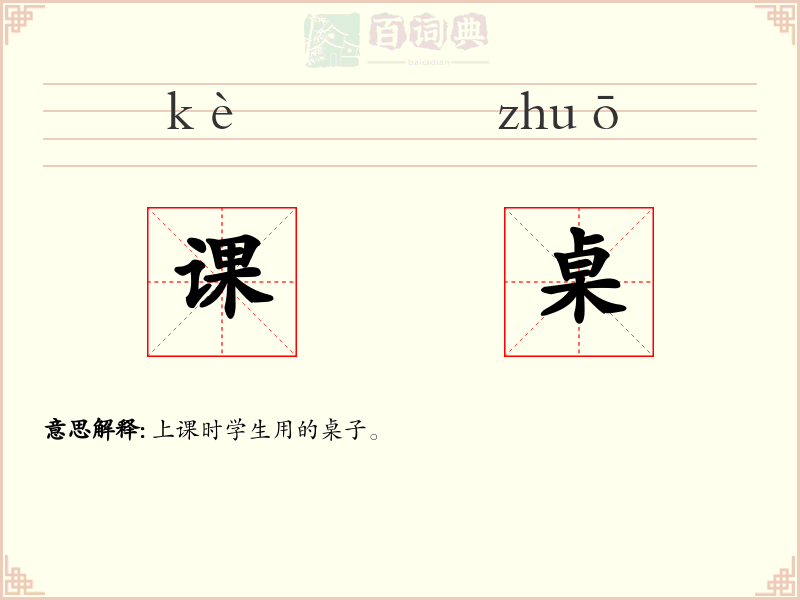 课桌