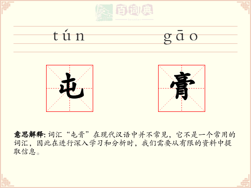 屯膏