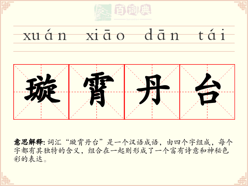 璇霄丹台