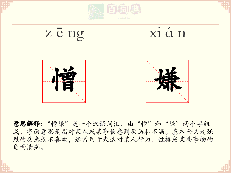 憎嫌