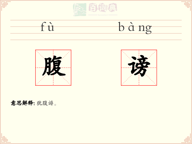 腹谤