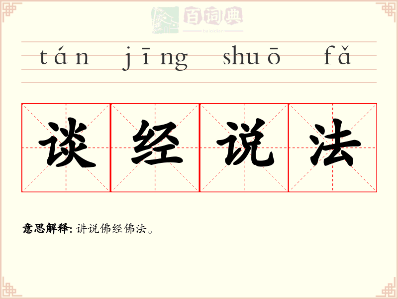 谈经说法