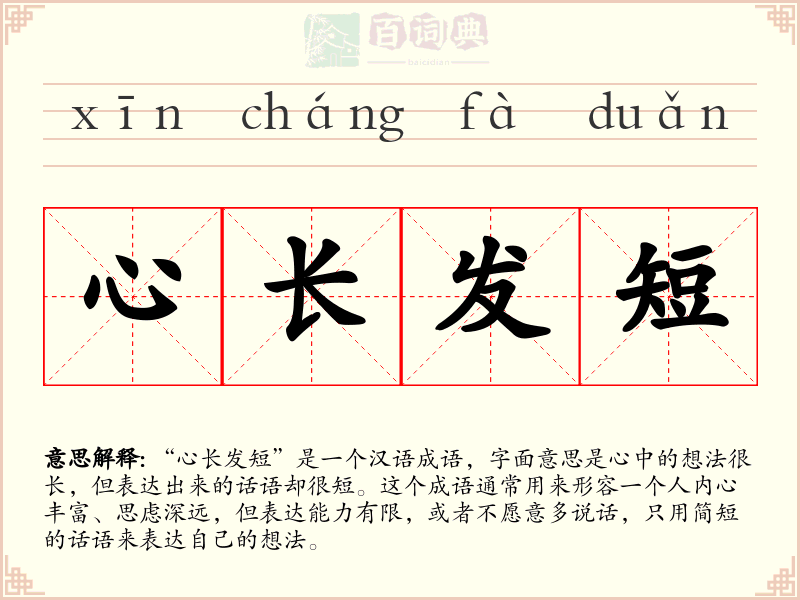 心长发短